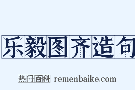 乐毅图齐造句是什么意思的图片